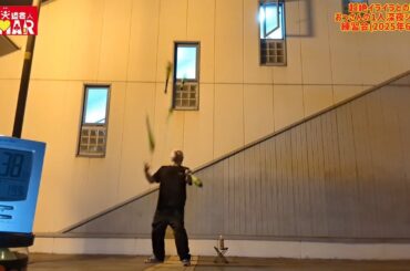 イライラおっさんの深夜ジャグリング練習会