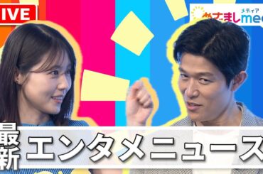 鈴木亮平・有村架純・菅田将暉・仲野太賀・松坂桃李・吉田羊・高橋文哉・松本若菜・三宅健・本田翼・草彅剛・山下智久・北村匠海・河合優実・長澤まさみ・氷川きよし・TXT・ホラン千秋らが登場！エンタメまとめ