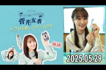 (engsub cc) 2025.05.29 今日も推しとがんばりき #菅井友香 Yuuka reads a fan letter who attended Itsufuyu Fan Event 2