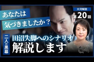 【日本史】NHK大河ドラマ「べらぼう」を３倍楽しむ‼（第20回）「寝惚けて候」　白駒妃登美　#nhk 　#べらぼう #大河ドラマ