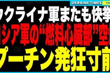 ウクライナ軍またしても大快挙！今度はロシア空軍の“燃料心臓部”を空爆し、クリスタル基地が大爆発！さらに“戦力再生拠点”ギドロマシュ工場、“爆薬の命綱”アゾット化学工場も同時空爆！ロシアに致命的大打撃！