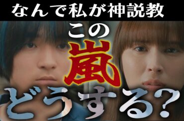 【なんで私が神説教】9話話感想 ｜大人を揶揄う愉快犯？ついにラスボス登場？｜広瀬アリス,渡辺翔太（SnowMan）｜【土ドラ9】【日テレ】