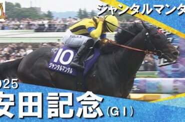2025年 安田記念(ＧⅠ) ジャンタルマンタル【カンテレ公式】