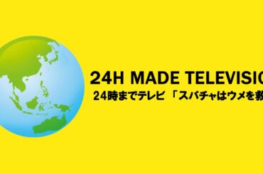 当時登録者500人減った幻の特別企画／24時までテレビ「スパチャはウメを救う」2021-08