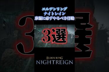 初心者向け！序盤にやるべき行動３選！【エルデンリング ナイトレイン攻略】　#shorts #eldenring #ゲーム