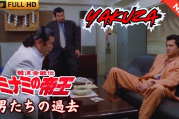 「ヤクザ映画」難波金融伝　ミナミの帝王　男たちの過去 🎬 🎬 ヤクザ映画最新 🎬🇭 🔴 🇹🎬  FULL HD 2025