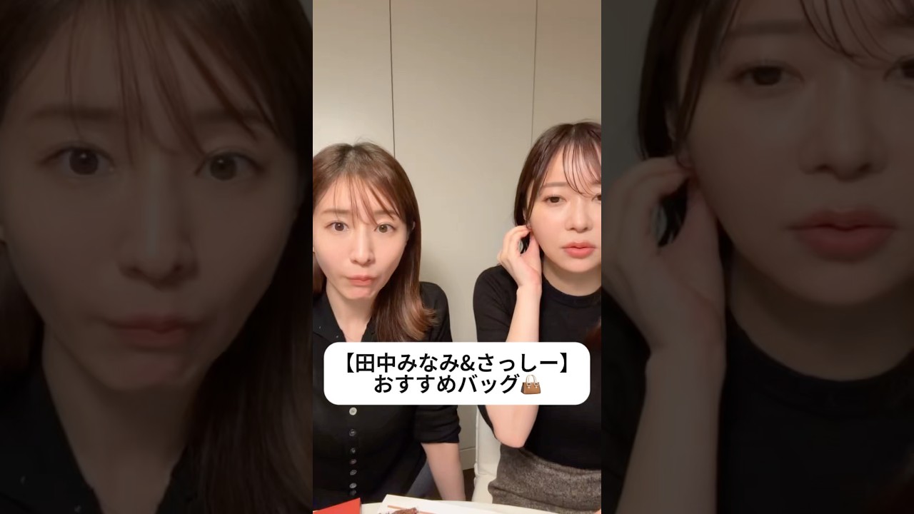 紹介商品はコメント欄のリンクにあります！#田中みな実#指原莉乃#さっしー#スキンケア#コスメ#メイク#インスタライブ#保湿#化粧品紹介#化粧品#美容#美肌#アクセサリー#バッグ#therow