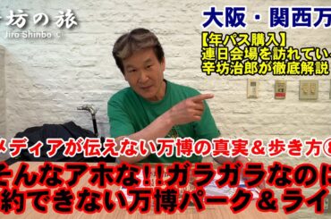 そんなアホな!!ガラガラなのに予約できない万博パーク＆ライド－メディアが伝えない大阪・関西万博の真実＆歩き方⑧～辛坊の旅～