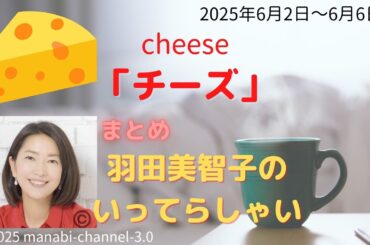 最新「チーズ」【羽田美智子】いってらっしゃい