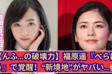 【福原遥、覚醒】『べらぼう』で見せた“怖美しさ”と「んふ…」の衝撃！