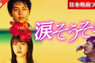 「日本映画フル」 涙そうそう ✔️📀📽️サスペンスドラマ最新2025 FULL HD