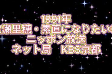 1991年「牧瀬里穂・素直になりたい②」　ニッポン放送　ネット局 KBS京都【音声小　雑音あり　途中まで　ローカル番組(村上祐子のふれあいリクエストアヴェニュー)EDあり】