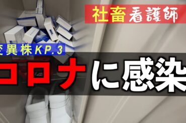 【コロナ陽性】社畜看護師がコロナになったら？