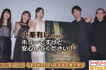 小栗有以（AKB48）「新感覚ホラーですけど安心してください！」映画『2025年7月5日 午前4時18分』完成披露舞台挨拶【トークノーカット】