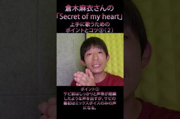 倉木麻衣さんの「Secret of my heart」を上手に歌うために必要なポイントとコツ③（２）　#shorts #歌ってみた #声の出し方 #声だけ