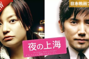 「日本映画フル」夜の上海 ✔️📀📽️サスペンスドラマ最新2025 FULL HD