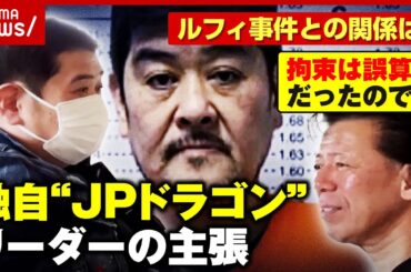 【独自】“JPドラゴン”リーダー・吉岡竜司容疑者が拘束前に激白…ルフィ事件の黒幕？「最終的にはわし自身も出頭」｜ABEMA的ニュースショー