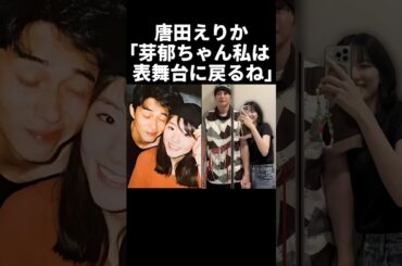 唐田えりか「芽郁ちゃん私は表舞台に戻るね