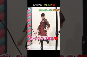 【ぱるるは出来る子】ポージング ぱるる♥ 【ぱるる部分のみ】 #島崎遥香 #ぱるる #AKB48 #高橋みなみ #Shorts