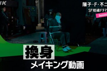 [藤子・F・不二雄 SF短編ドラマ3] メイキング動画「換身」尾上松也さん、のんさん出演 | NHK
