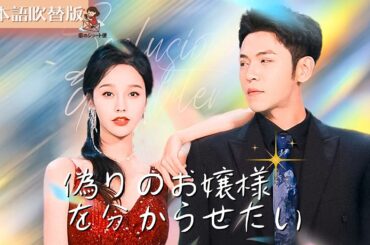 【全話フル｜日本語吹替版】偽りのお嬢様を分からせたい！ #短編ドラマ