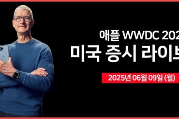 [25년 6월 9일 월] 미·중 무역협상 재개｜LA 시위 격화｜애플 WWDC 2025｜아이온큐, '옥스포드 아이오닉스' 인수｜- 오선의 미국 증시 라이브