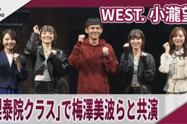 【期間限定】 WEST. 小瀧望 　乃木坂46梅澤美波らと「梨泰院クラス」で共演 「2025年6月9日『梨泰院クラス』囲み取材」