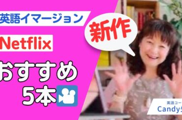 英語イマージョンにNetflix新作5本・映画/アニメ📚英語多読多聴🌸英語コーチCandy先生🏫履歴：高校教師・大学講師・洋書100冊読破