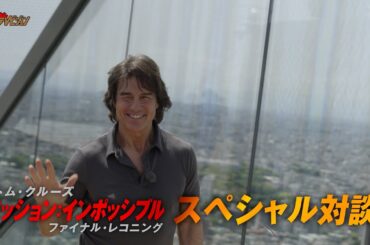 トム・クルーズ×山崎貴監督、情熱をぶつけ合う夢の対談が実現! 映画『ミッション：インポッシブル／ファイナル・レコニング』スペシャル対談動画