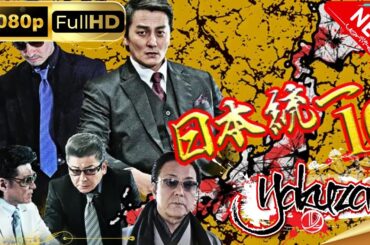 「ヤクザ映画」日本統一16 スペシャルエディション🎬🅷🅾🆃 邦画アクション FHD