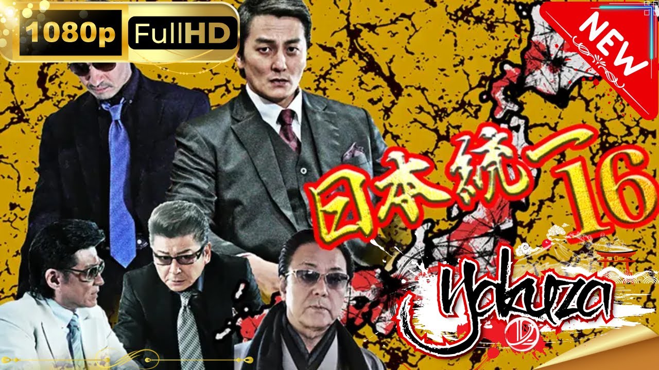 「ヤクザ映画」日本統一16 スペシャルエディション🎬🅷🅾🆃 邦画アクション FHD 「ヤクザ映画」日本統一16 スペシャルエディション🎬🅷🅾🆃 邦画アクション FHD