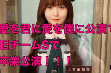 #37【SKE48】6/29（日）「愛を君に、愛を僕に」上村亜柚香卒業公演！！！！