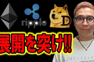 展開を突け！！【 仮想通貨チャート分析】 #ビットコイン #仮想通貨 #暗号資産 #テクニカル分析