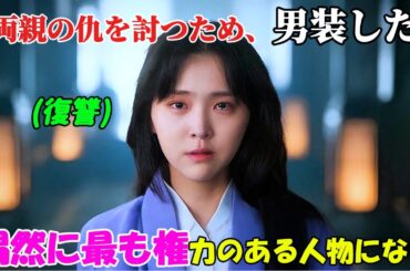 【韓国ドラマ無料 全話】「チェックイン漢陽」両親の仇を討つため男装した少女が、気づけば宮中で最も権力を持つ存在になっていた【映画紹介】【ゆっくり解説】