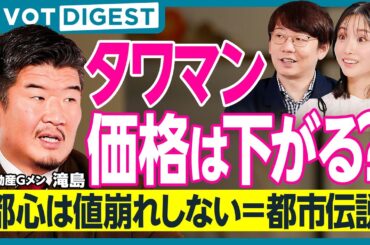 【DIGEST】不動産Gメン滝島が教える賃貸物件の攻略法／家賃は交渉可能！？／賃貸派は将来住む家がなくなる？／今後の日本の不動産はどうなる？