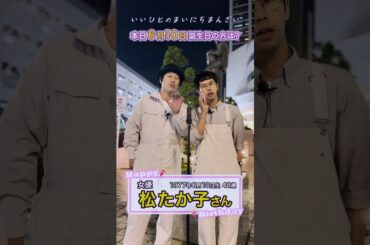 【松たか子】いいひとのまいにちまんざい【松本幸四郎】#shorts