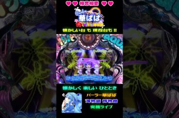 🐬AQUAのレッツマンボウ🐬✨マンタチャンス✨🎯スコールリーチ大当り🎯🐬海物語 アクア with 吉木りさ・AQUA 甘デジ🐬【 パーラー華ぱぱ 】ショート動画