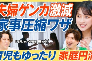 【夫婦ゲンカ激減 家事圧縮ワザ】育児もゆったり家庭円満／ズボラ夫の家庭処世術／献立は考えるな／水回りをコーティング／５倍巻きトイレットペーパー／綿100は着るな／ネットスーパーを利用せよ【教育新常識】