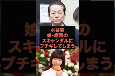 【泥沼】水谷豊の娘が結婚直前に爆弾報道！相手は1億円スキャンダル男#芸能人 # 水谷豊#shorts #趣里