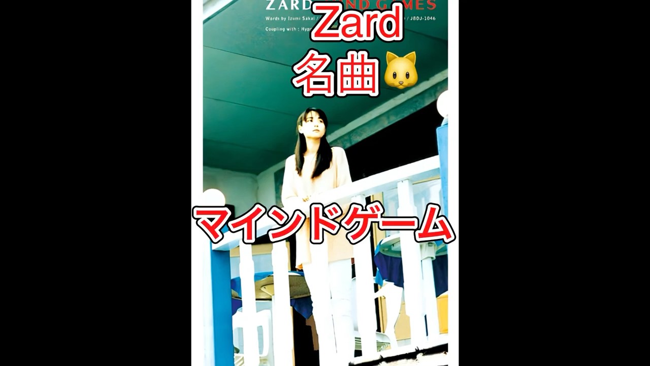 Zard＃マインドゲーム#坂井泉水#exile#横浜流星#トムクルーズ#金箔ゴジラ#ヒックとドラゴン#エグザイル