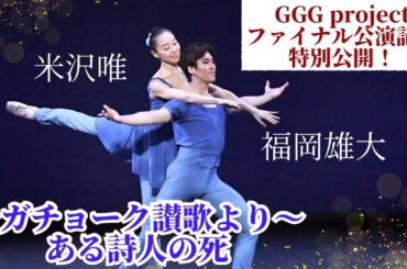 【GGG project 〜ガチョーク讃歌より　ある詩人の死〜】