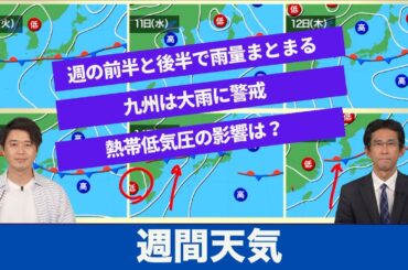 【週間天気予報】週の前半と後半に強い雨・大雨のタイミング／熱帯低気圧が影響か？