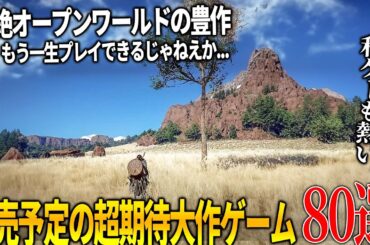 今後発売が期待される新作達がクオリティエグくてぶっ飛ぶ...絶対注目のオープンワールドゲームから和ゲー大作まで激アツのおすすめゲーム80選【switch2/PS4/PS5/XBOX/PC】