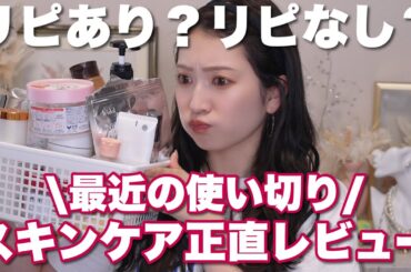 【ガチ】最近の使い切りスキンケア&ヘアケア＆ボディケアまとめ。【底見え・殿堂入り・人生コスメ】