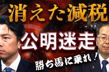 公明党「消えた減税」の真意〜国民から立憲、進次郎へ！究極の勝ち馬主義が政局を動かす