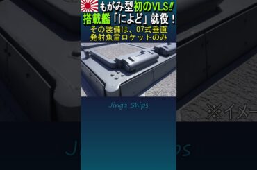 もがみ型初のVLS搭載艦『によど』就役！ #海上自衛隊 #自衛隊　# 就役記念
