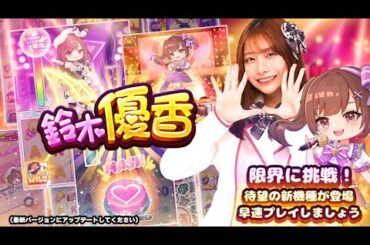 【ゴールデンホイヤー】新台 鈴木優香 #ゴールデンホイヤー