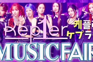 ミュージックフェア【6月7日放送/Kep1er】