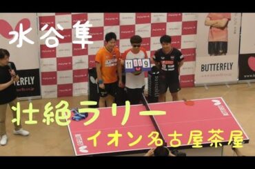 東京オリンピック金メダリスト　水谷隼さん　高木和卓選手　卓球試合　イオン名古屋茶屋　