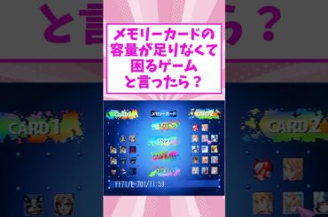 【有益】メモリーカードの容量が足りなくて困るゲームと言ったら？